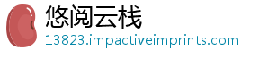 悠阅云栈